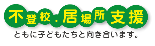 不登校・居場所支援