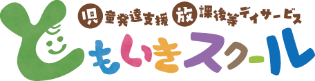 児童発達支援・放課後等デイサービス│ともいきスクール