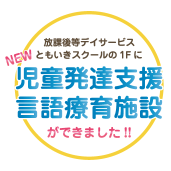 児童発達支援・言語療育施設